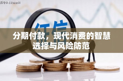 新北分期付款，现代消费的智慧选择与风险防范