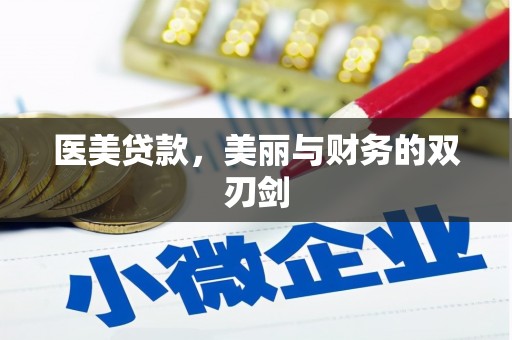 新北医美贷款，美丽与财务的双刃剑