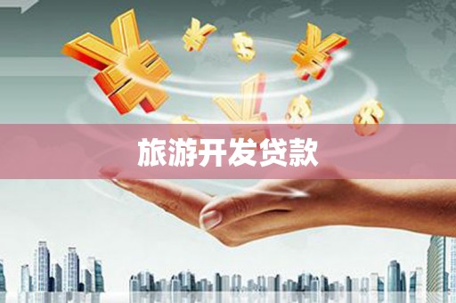 新北旅游开发贷款