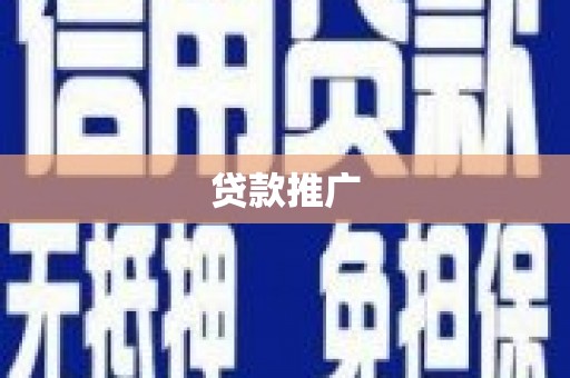 新北贷款推广