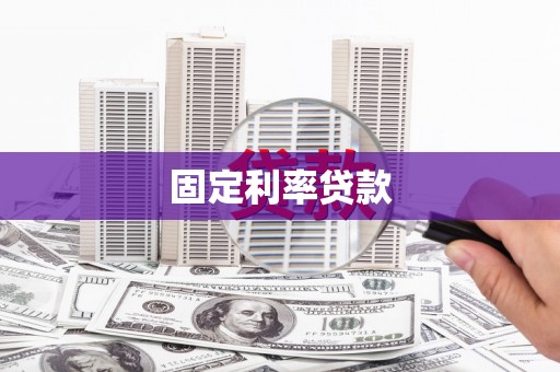 新北固定利率贷款