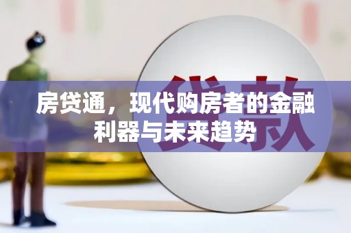 新北房贷通，现代购房者的金融利器与未来趋势