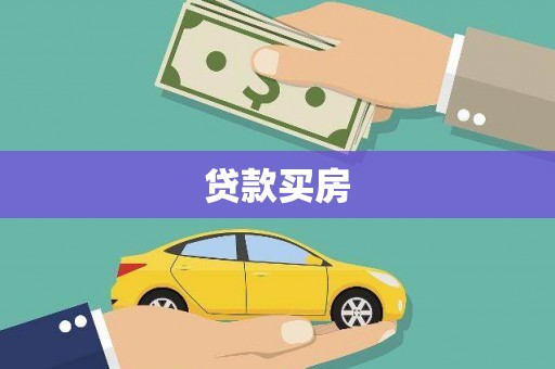 新北贷款买房