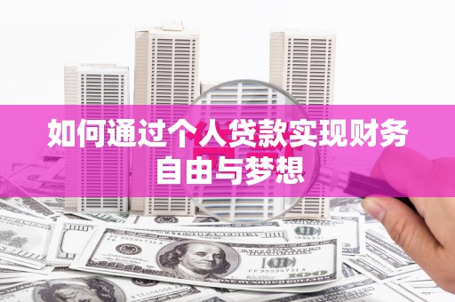 新北如何通过个人贷款实现财务自由与梦想
