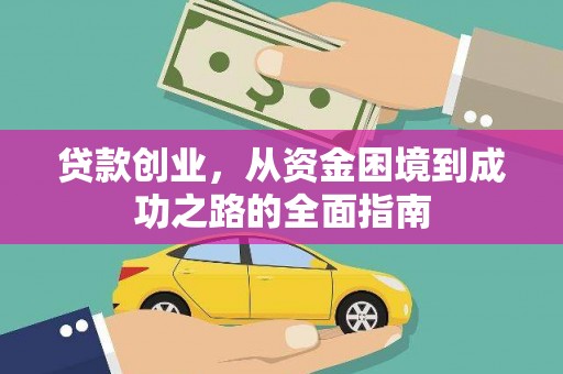 新北贷款创业，从资金困境到成功之路的全面指南