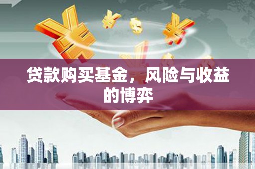 新北贷款购买基金，风险与收益的博弈