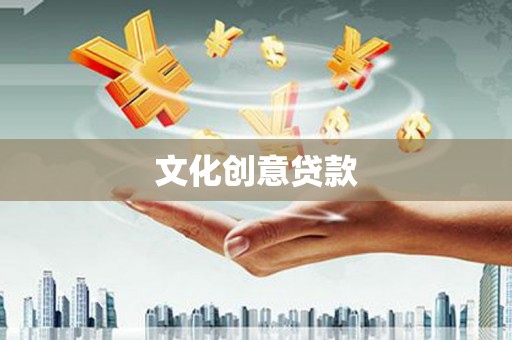 新北文化创意贷款