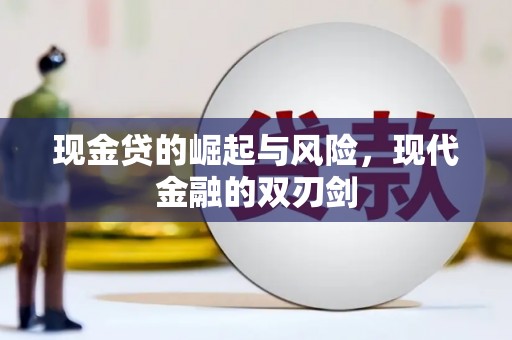 新北现金贷的崛起与风险，现代金融的双刃剑