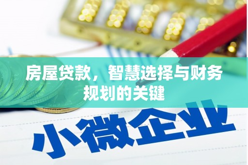 新北房屋贷款，智慧选择与财务规划的关键