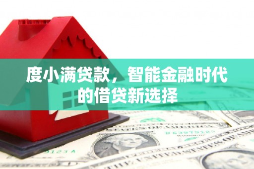 新北度小满贷款，智能金融时代的借贷新选择