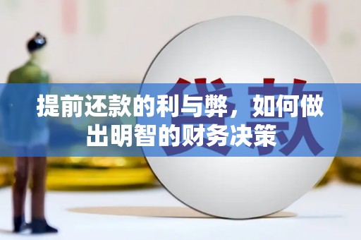 新北提前还款的利与弊，如何做出明智的财务决策