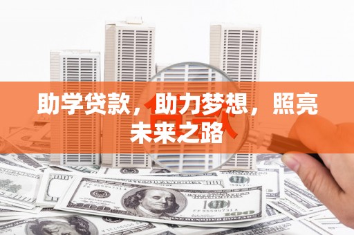 新北助学贷款，助力梦想，照亮未来之路