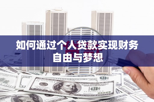 新北如何通过个人贷款实现财务自由与梦想