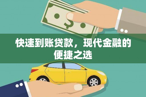 新北快速到账贷款，现代金融的便捷之选