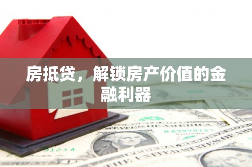 新北房抵贷，解锁房产价值的金融利器