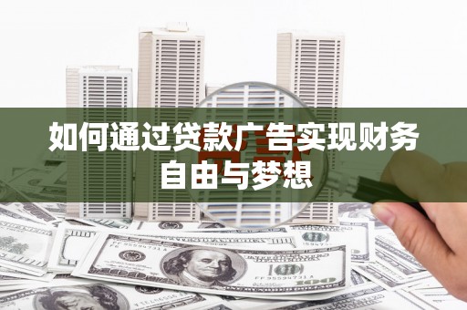 新北如何通过贷款广告实现财务自由与梦想