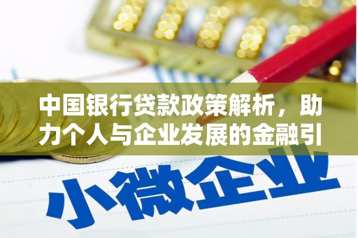 新北中国银行贷款政策解析，助力个人与企业发展的金融引擎