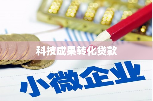 新北科技成果转化贷款