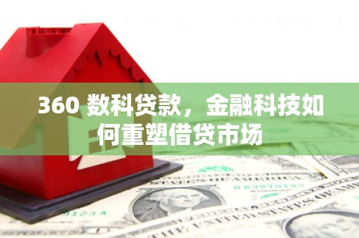 新北360 数科贷款，金融科技如何重塑借贷市场