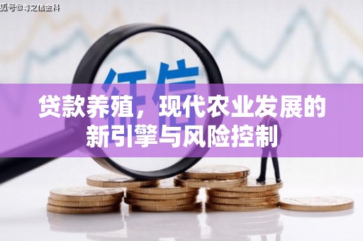 新北贷款养殖，现代农业发展的新引擎与风险控制
