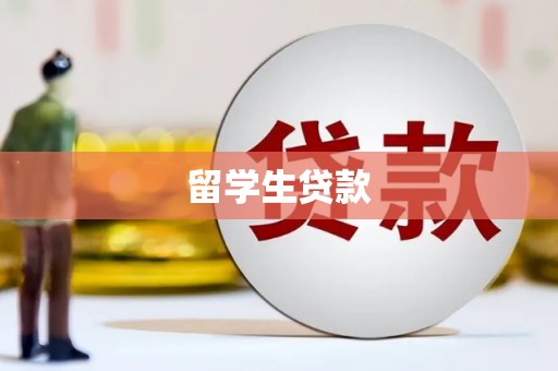 新北留学生贷款