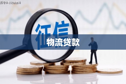 新北物流贷款