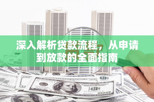 新北深入解析贷款流程，从申请到放款的全面指南