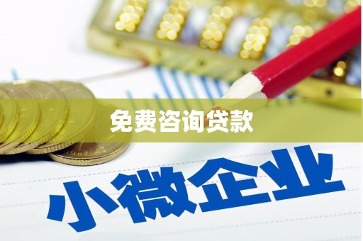 新北免费咨询贷款