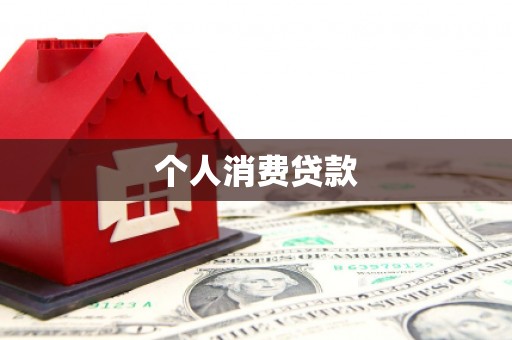 新北个人消费贷款