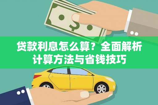 新北贷款利息怎么算？全面解析计算方法与省钱技巧