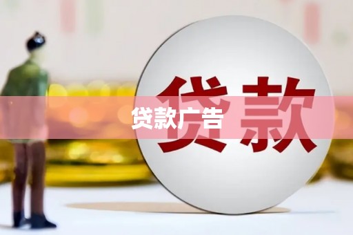 新北贷款广告