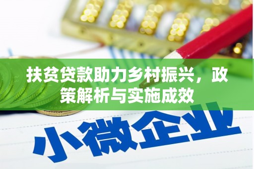 新北扶贫贷款助力乡村振兴，政策解析与实施成效