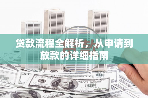 新北贷款流程全解析，从申请到放款的详细指南