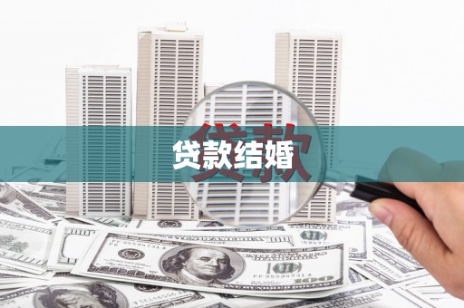 新北贷款结婚