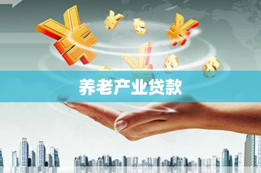 新北养老产业贷款