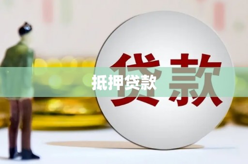 新北抵押贷款