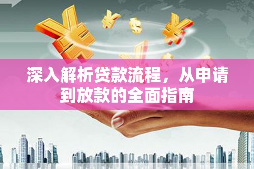 新北深入解析贷款流程，从申请到放款的全面指南