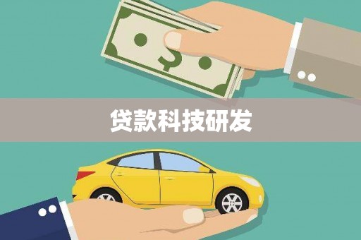 新北贷款科技研发