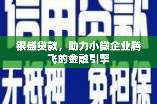 新北银盛贷款，助力小微企业腾飞的金融引擎