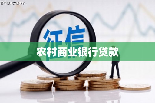 新北农村商业银行贷款