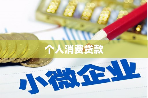 新北个人消费贷款