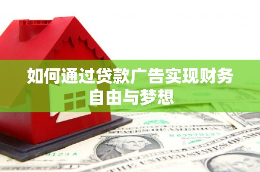 新北如何通过贷款广告实现财务自由与梦想