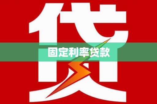 新北固定利率贷款