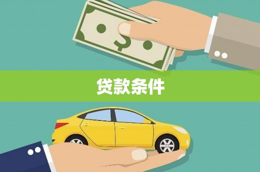新北贷款条件