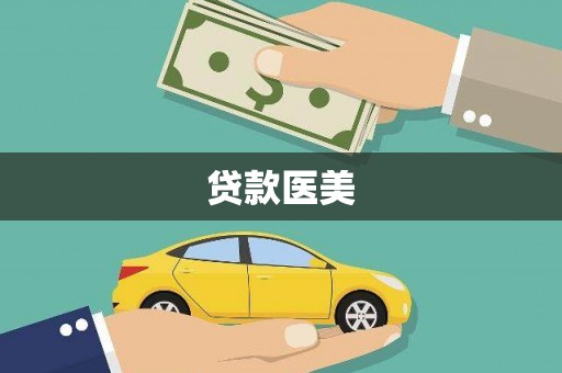 新北贷款医美
