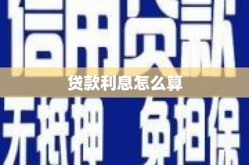 新北贷款利息怎么算
