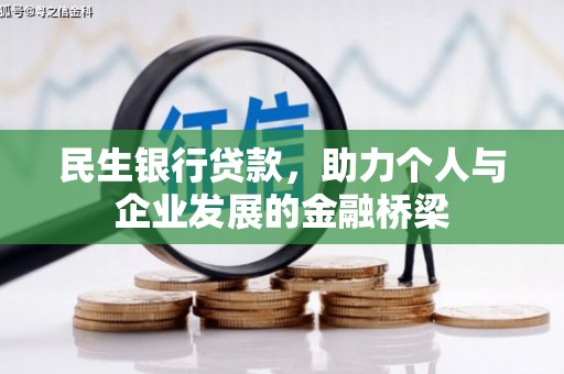 新北民生银行贷款，助力个人与企业发展的金融桥梁