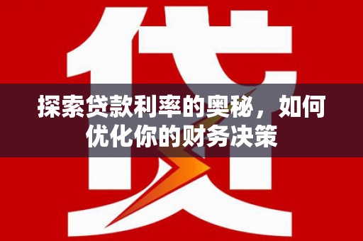 新北探索贷款利率的奥秘，如何优化你的财务决策