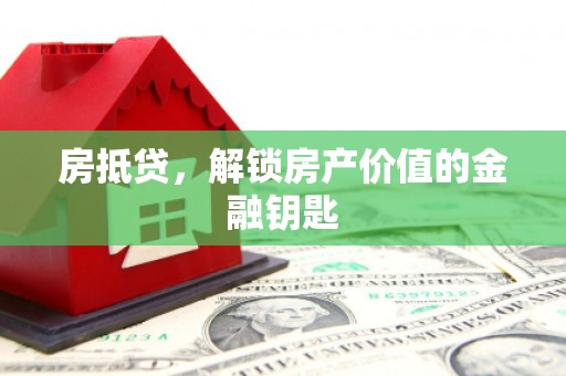 新北房抵贷，解锁房产价值的金融钥匙