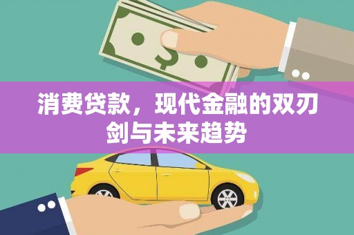 新北消费贷款，现代金融的双刃剑与未来趋势